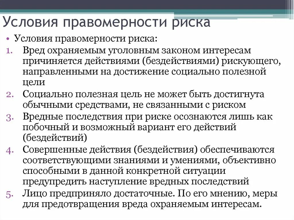 Необоснованный риск. Условия правомерности риска. Обоснованный риск условия правомерности. Условия правомерности обоснованного риска. Назовите условия правомерности обоснованного риска.