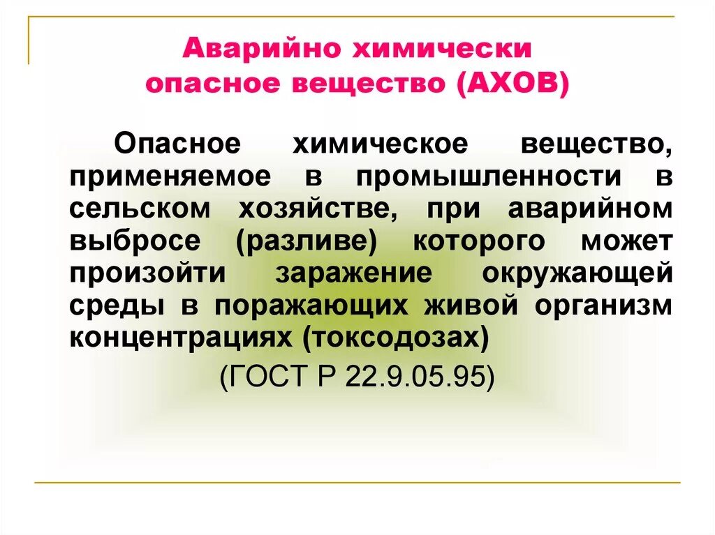 Группы аварийно химически опасных веществ. АХОВ. Химически опасными веществами АХОВ. Аварийно химически опасные вещест. Аварийно химическое опасное вещество АХОВ это.