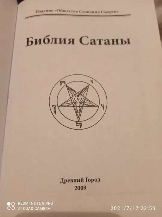 Сатанинская Библия книга. Библия сатаны ла вея.