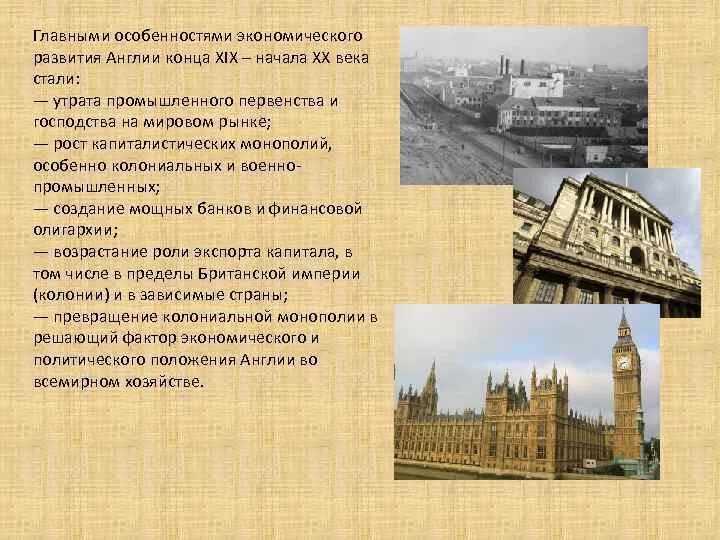 Особенности экономики в начале 20 века. Экономика Англии 19 века. Экономическое развитие Великобритании в конце 19 века. Внутриполитическое развитие Англии 19 века. Англия в начале 20 века кратко.