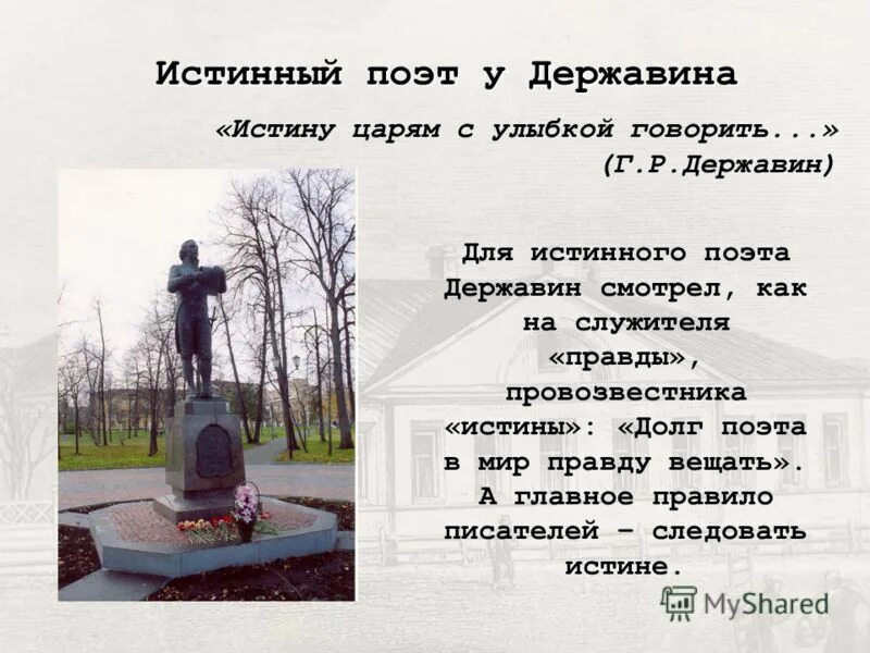 державина "властителям и судиям". тема поэта державина. гораций памятник стихотворение. тема поэта державина. державин презентация.