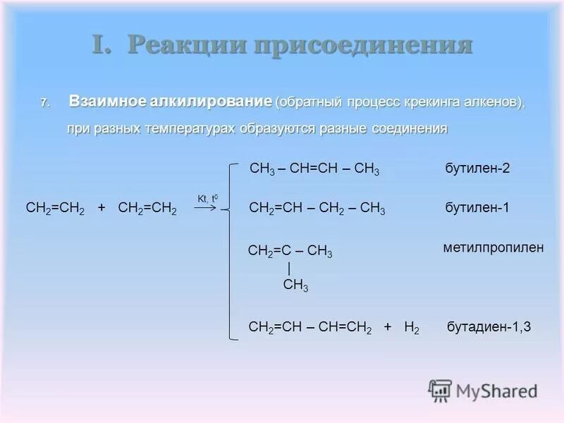 Крекинг алкены. Реакция присоединения. Алкилирование алкенов. Реакция алкилирования алканов. Алкидирование алкинидов.