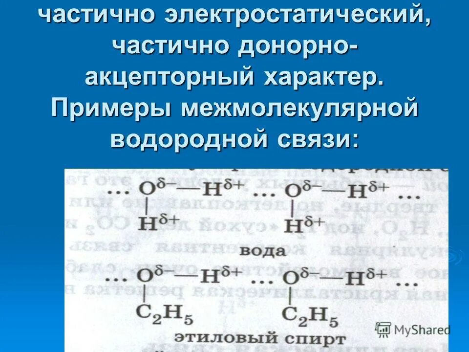 механизм образования водородной связи. механизм образования водородной связи. схема образования водородной связи. образование связи по донорно-акцепторному механизму. механизм образования водородной связи.