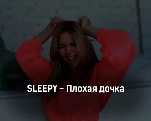 Sleepy плохая дочка. Плохая девушка плохая дочь. Текст песни плохая дочь Слипи.