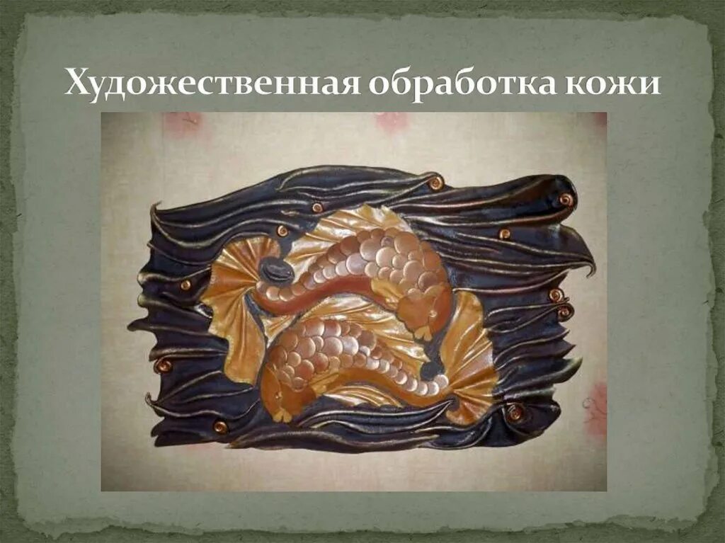 Техники обработки кожи. Художественная обработка кожи. Художественная обработка кожи презентация. Художественная обработка кожи рисунок. Приемы для художественной обработки кожи.