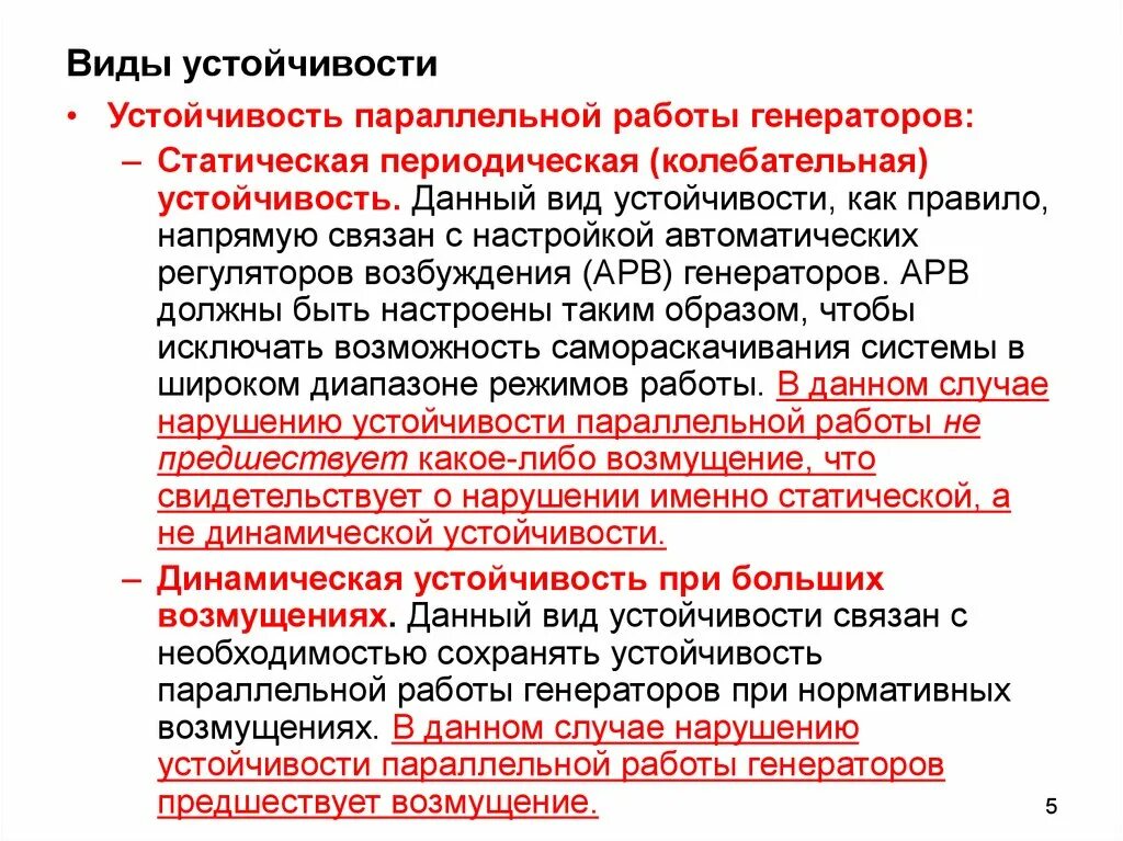 Работа устойчивость. Виды статической устойчивости. средства повышения устойчивости параллельной работы генераторов. статическая колебательная устойчивость. арв статическая устойчивость.