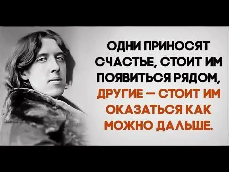 Одни люди приносят счастье своим присутствием. Изречения оскара уайльда. Все люди приносят счастье одни своим присутствием другие отсутствием. Одни приносят счастье своим. Одни приносят счастье своим приходом.