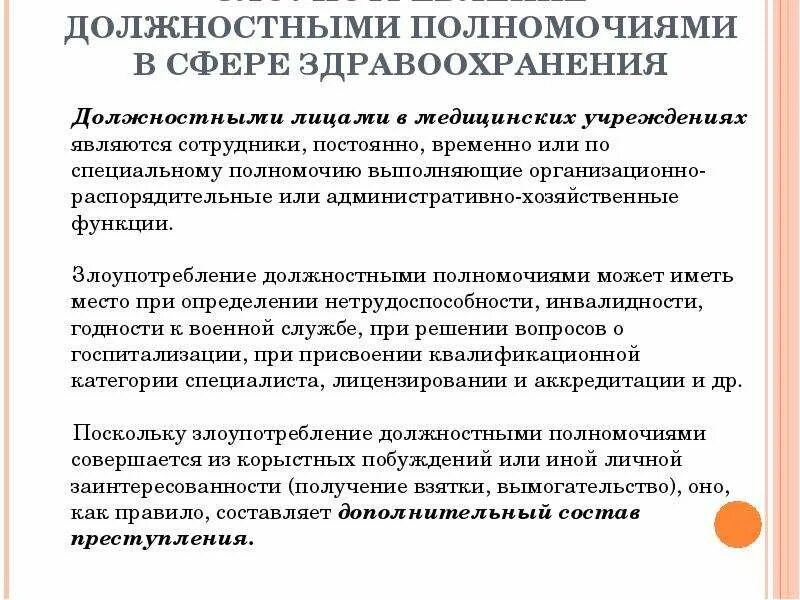 Полномочия здравоохранения рф. Должностные лица в сфере здравоохранения. Полномочия должностных лиц. Должностное лицо это. Должностное лицо по специальному полномочию.