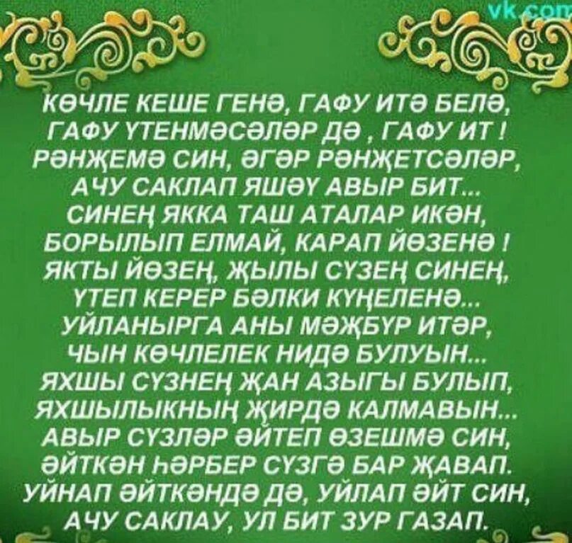 Татарские молитвы. Татарские молитвы на татарском языке. Гафу ИТ мине открытки. Татарские молитвы словами.