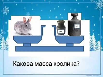 Масса килограмм 1 класс