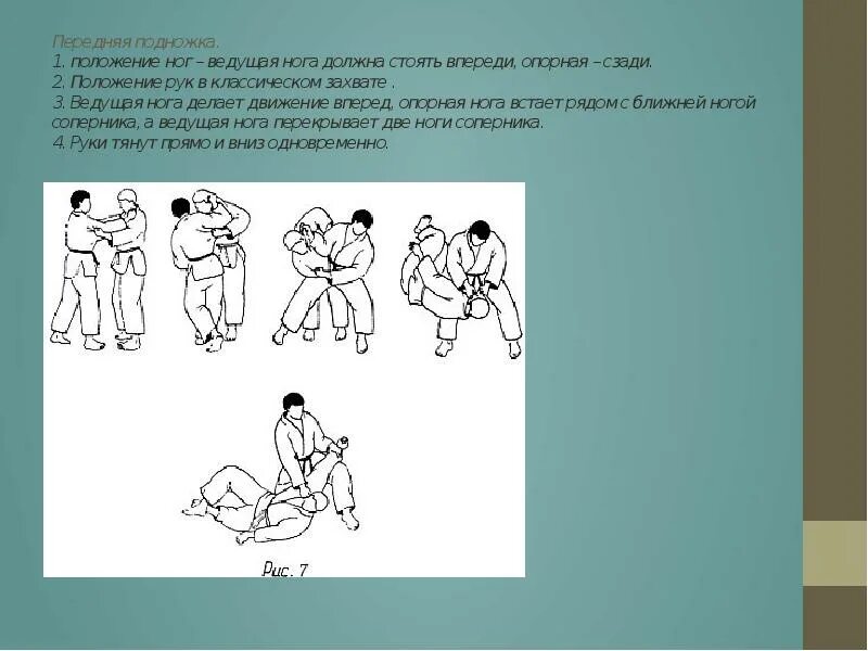 Дзюдо на коленях. Передняя подножка в дзюдо. Прием самбо бросок задняя подножка. Подножка в дзюдо. Дзюдо передняя подножка принт.