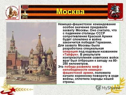 Москва будет захвачена