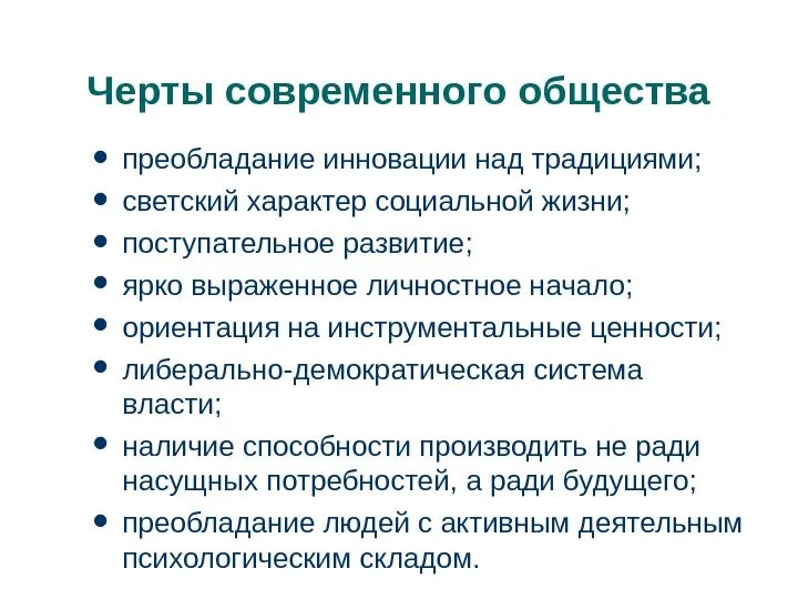 3 черты современного общества