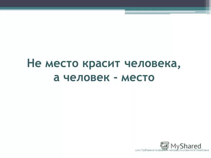 Пословица человек красит место. Не место красит человека а человек. Место красит человека а человек место. Не место красит человека прикол. Не место красит человека а человек красит место.