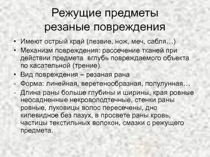 Повреждения острыми орудиями