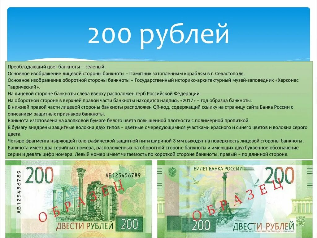 Денежные знаки России. 200 Рублей банкнота. Лицевая сторона купюры 200 рублей. Купюра 200 рублей оборотная сторона.