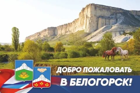 Город образования город белогорск