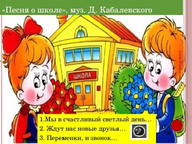 Песни о школе кабалевского. Песня про школу. Песни про школу. Мы в счастливый светлый день поступили в школу. Кабалевский в школе.