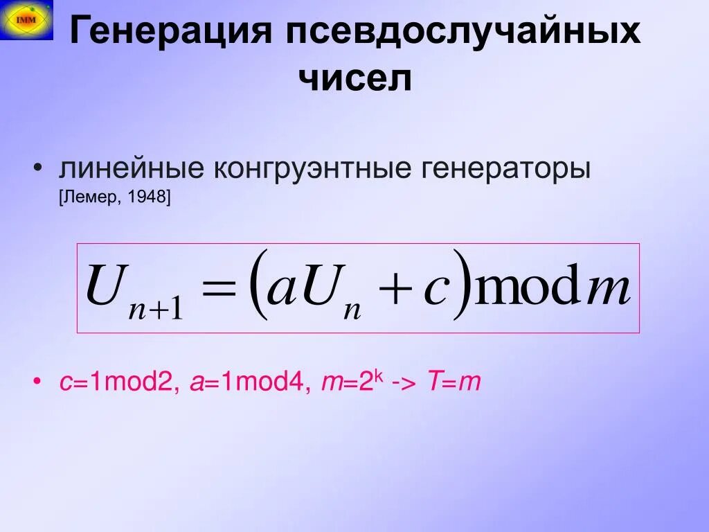Метод псевдослучайных чисел. Генерация псевдослучайных чисел. линейный конгруэнтный генератор формула. формула псевдослучайных чисел.