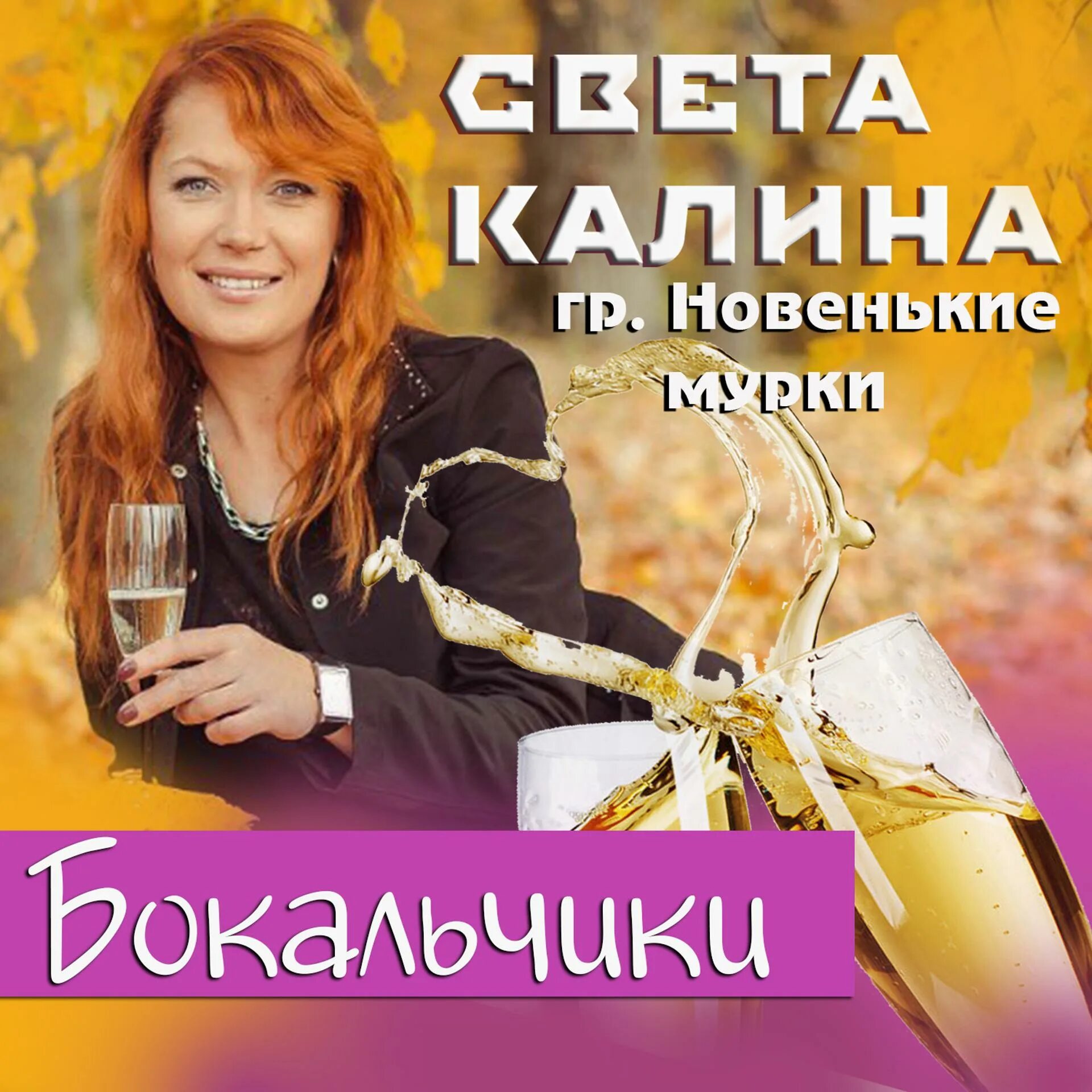 Света калина песни. В эту осень куст калины загорелся и горит. Ты пахнешь рассветом. Группа новенькие мурки альбомы. Новенькие мурки.