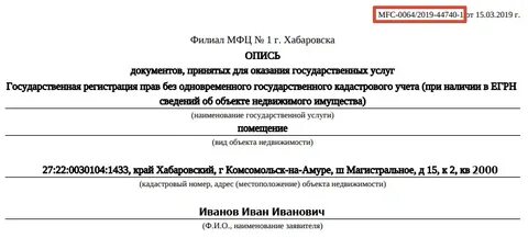 Как узнать номер описи мфц