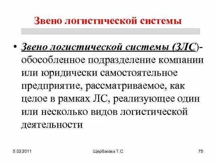 Логистическое звено