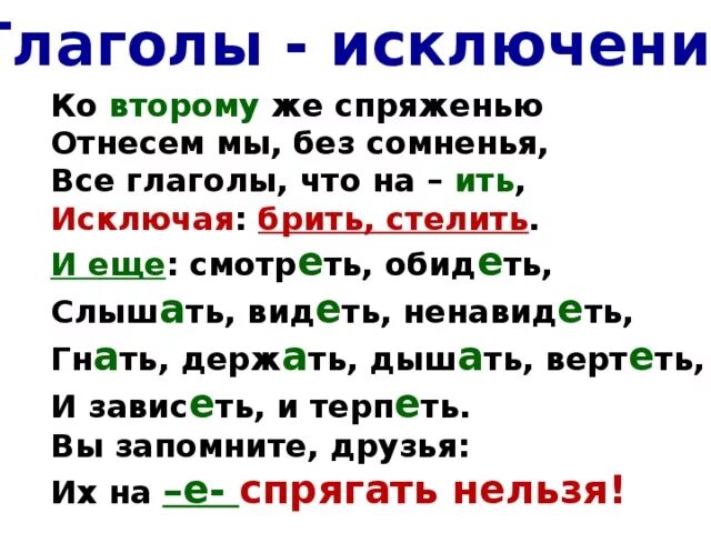 Стихотворение спряжение глаголов исключений. Слова исключения спряжение глаголов. Стишок спряжение глаголов слова исключения. Глаголы исключения 1 спряжения. Спряжение глаголов исключения 1 и 2 спряжения.