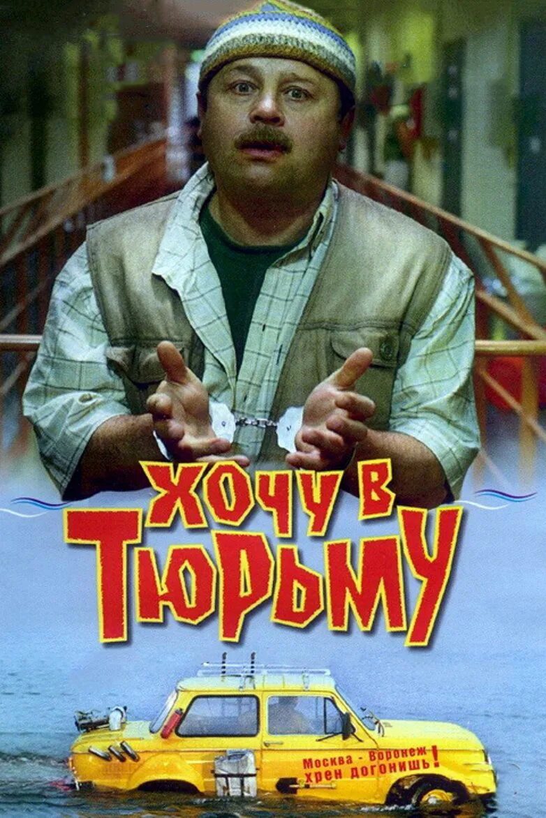 Хочу в тюрьму отзывы. Хочу в тюрьму постер.