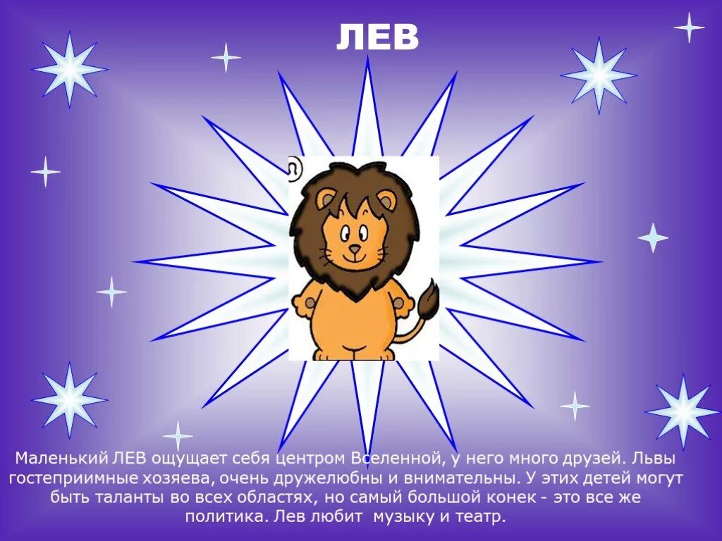 Характеристика знаков детей. Гороскоп для детей. мой знак зодиака лев. знак зодиака лев детские. знак зодиака лев описание.