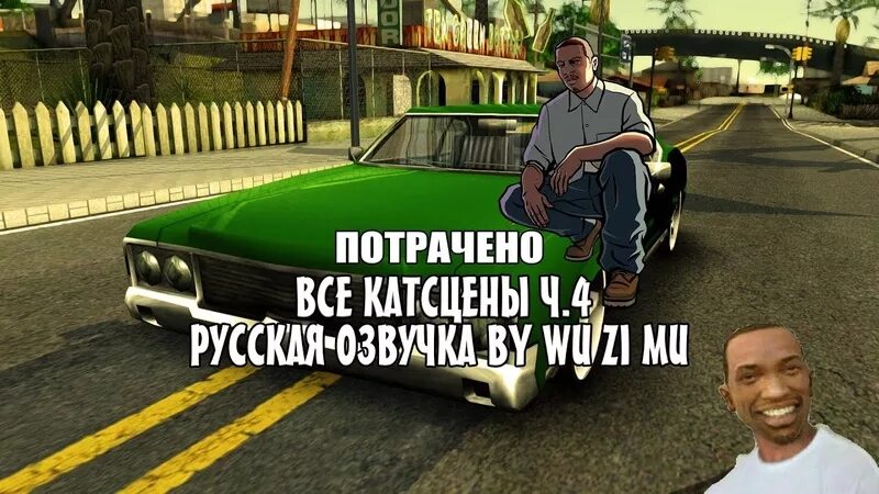 39 потрачено. GTA потрачено. Сиджей потрачено. ГТА потрачено картинка. Потраченный перевод ГТА 4.