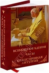 Всенощное бдение книга. Всенощное бдение и литургия книга. Всенощное бдение Божественная литургия книга. Всенощное бдение и литургия мягкая обложка.