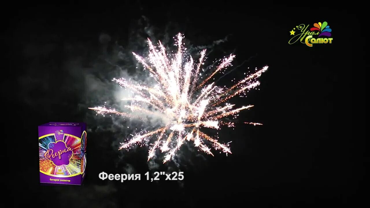 Феерия что значит. Феерия фейерверки. феерия 25 залпов.