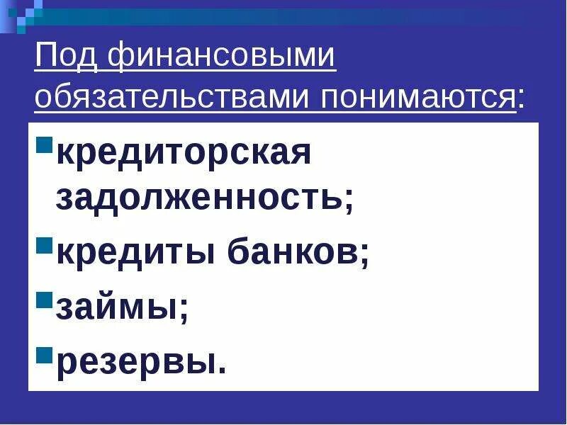 Что понимается под финансовыми обязательствами?. Под финансовыми обязательствами понимают. Под финансовыми обязательствами понимают. Внешние финансовые обязательства. Финансовые обязательства это.