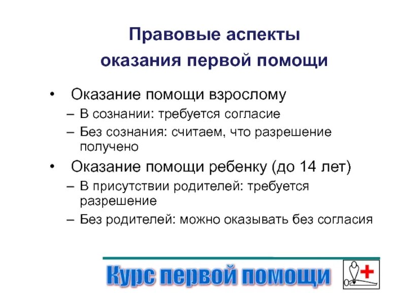 Организационные и юридические основы первой помощи. Правовые аспекты оказания первой помощи. Правовые аспекты оказания ПМП.. Правовой аспект оказания первой. Организационно правовые аспекты оказания 1 помощи.