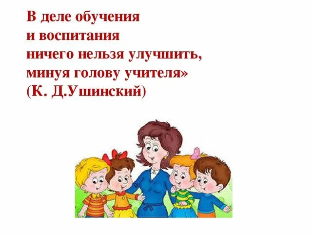 Педсовет презентация. Ушинский в деле обучения и воспитания во всем школьном деле. Шаблон для презентации школа для педсовета. Картинки к педсовету работа с родителями.