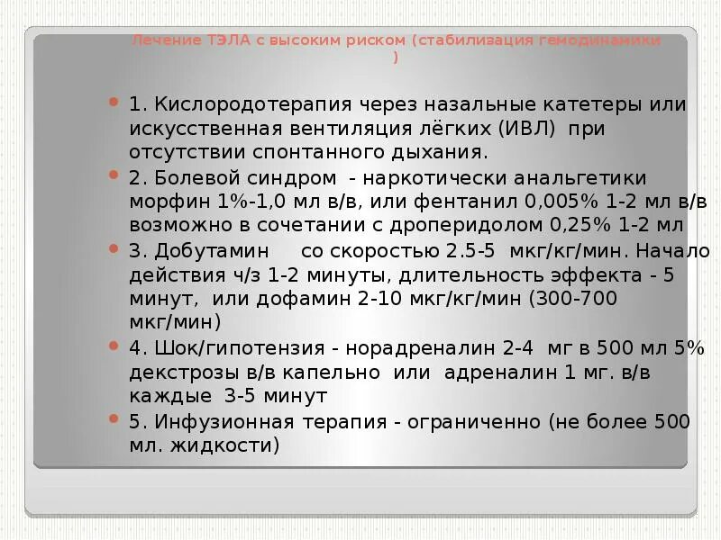 Неотложная помощь при тромбоэмболии. Анальгетики при тэла. болевой синдром при тэла. кислородотерапия при тромбоэмболии. морфин при тэла.