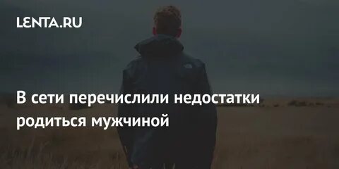 В этом мире мужчины рождаться будут когда