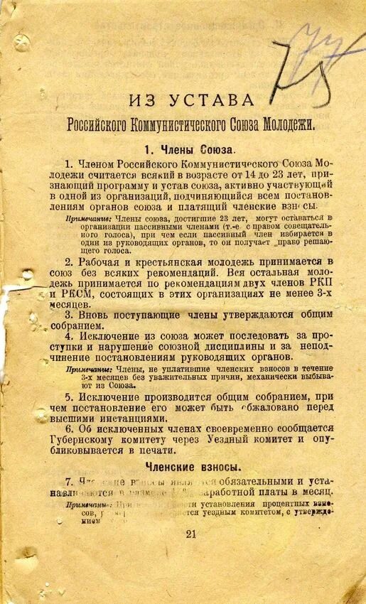 Статут слово. Устав Комсомольской организации. Устава Комсомола 1918 года. Устав РКСМ. Первый устав РКСМ.