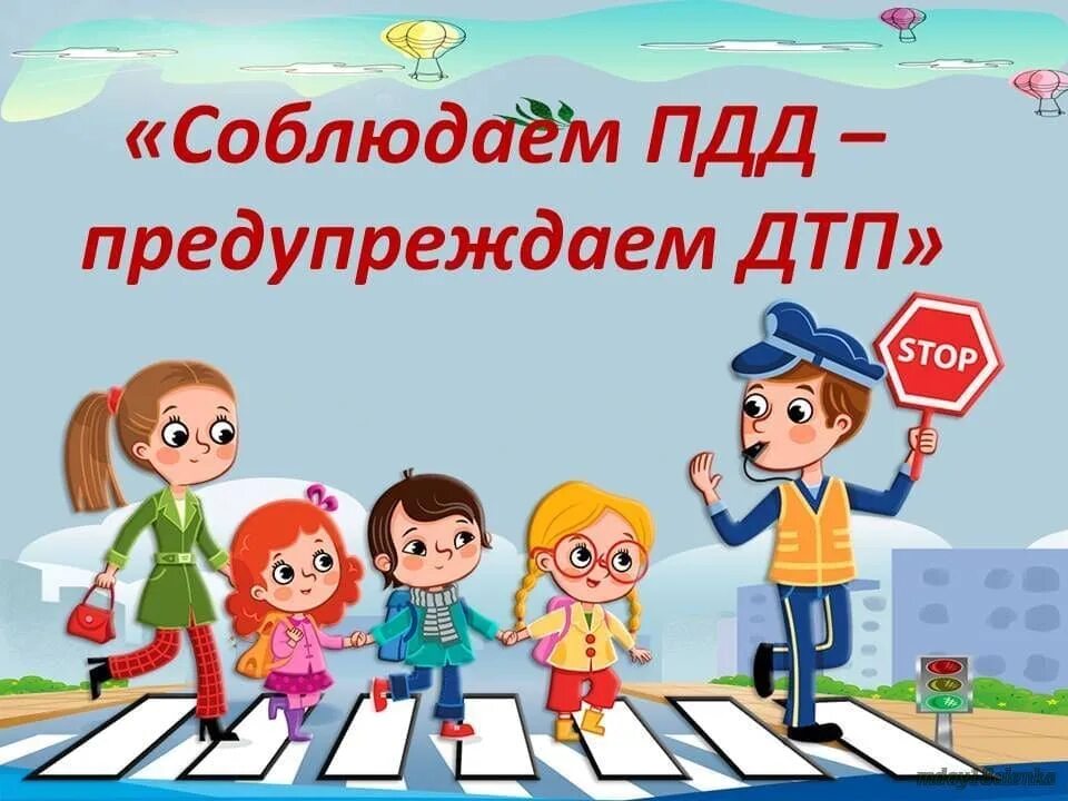 Соблюдение правил дорожного движения. Соблюдайте ПДД. Соблюдайте правила дорожного движения. Соблюдение правил ПДД для детей.