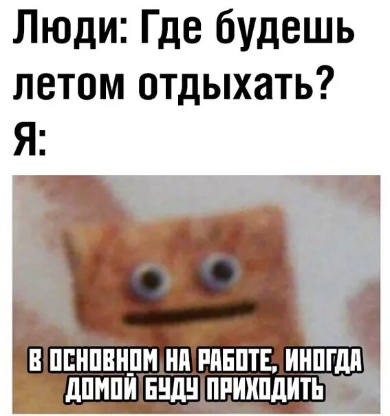 Где был как отдохнул что