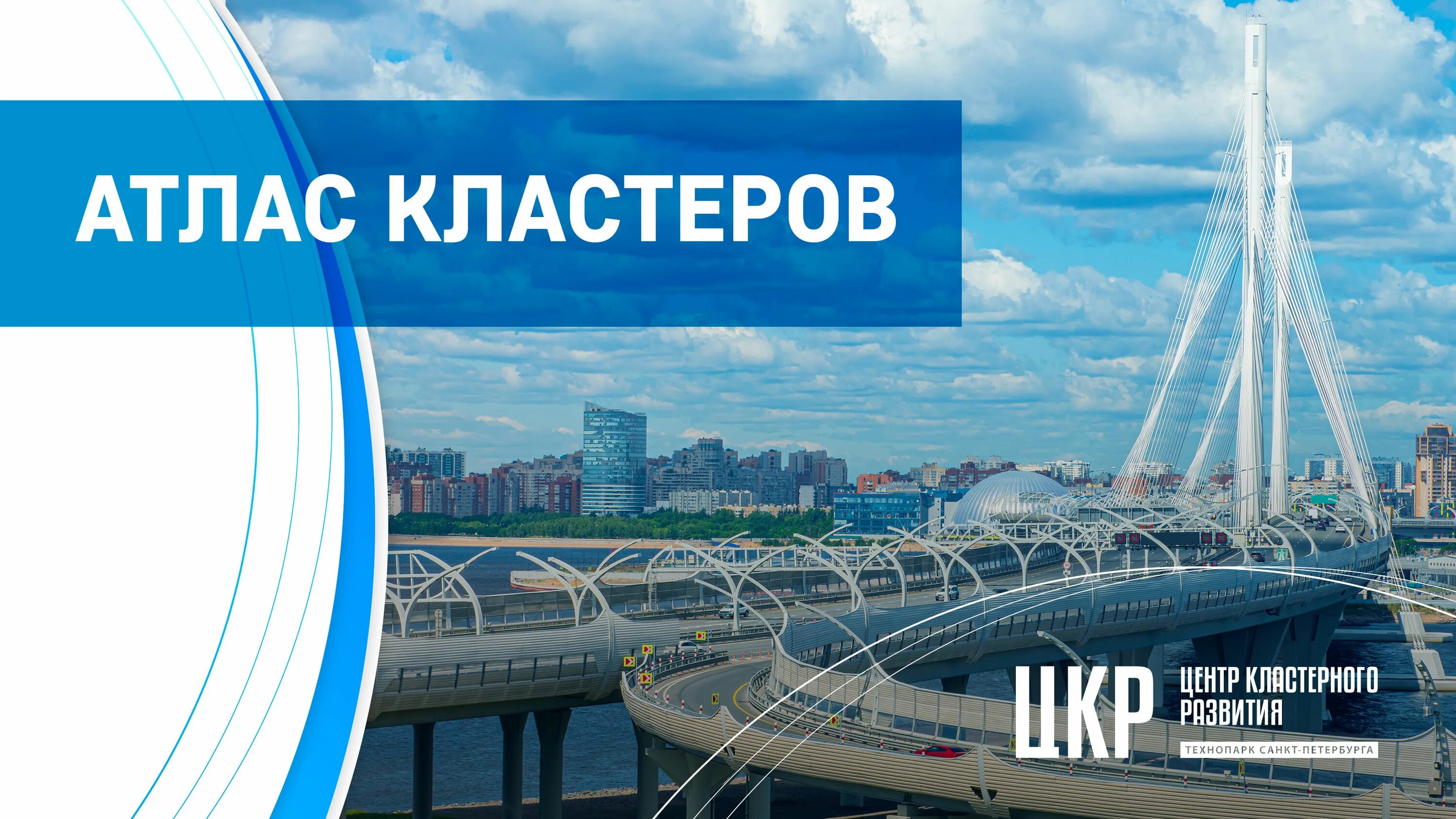 Центр кластера это. Кластер санкт-петербург. кластеры спб. атлас проект. логотип центр кластерного развития санкт петербурга.