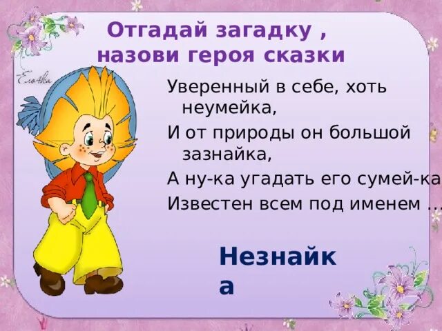 4 предложения со словом герой. Загадка про Незнайку. Сказочные загадки. Загадки о литературных героях. Загадки про Незнайку для детей.