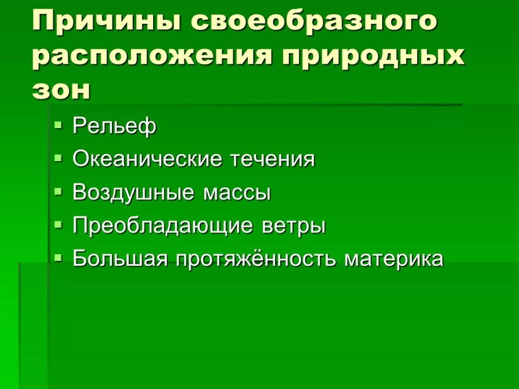 Причина изменения природных зон. Расположение природных зон. Особенности расположения природных зон. Закономерности размещения природных зон. Природные зоны изменение природы человеком.