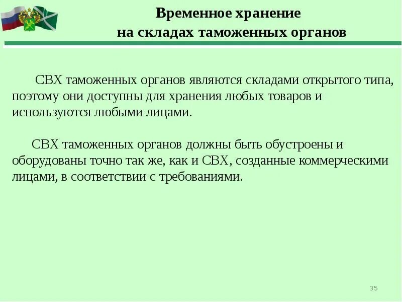 Свх таможенных органов