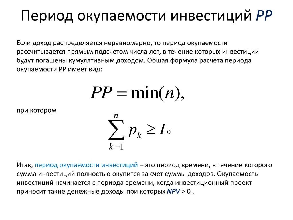 Период окупаемости инвестиций формула. Срок возврата инвестиций формула. Срок окупаемости инвестиционного проекта формула. Формула расчета окупаемости инвестиций. Определите срок окупаемости в годах