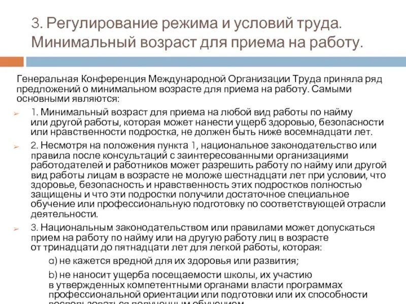 Общий возраст приема на работу. Генеральная конференция международной организации труда. Минимальный Возраст для устройства на работу. Минимальный Возраст профайлера при приеме на работу. Направления регламентации труда.