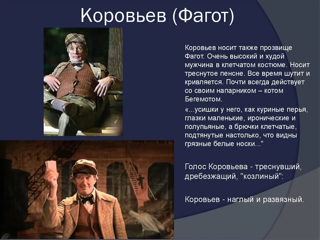 Усики у него как куриные перья глазки. Фагот Коровьев 2023. Свита Воланда Коровьев Фагот. Коровьев Фагот 2024.