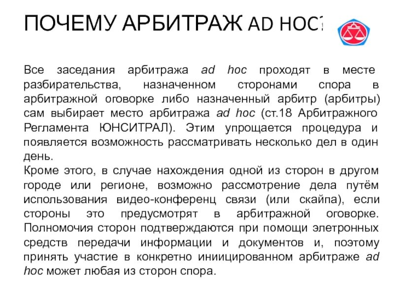 Арбитраж это. Арбитраж ad hoc. Арбитражное соглашение ad hoc. Арбитражное соглашение ad hoc образец. Особенности арбитража ad hoc.