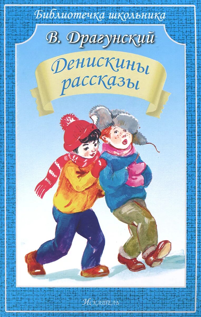 "денискины рассказы". Виктор драгунский денискины рассказы 1990. Драгунский в. Книга денискины рассказы. Денискины рассказы натала зима.