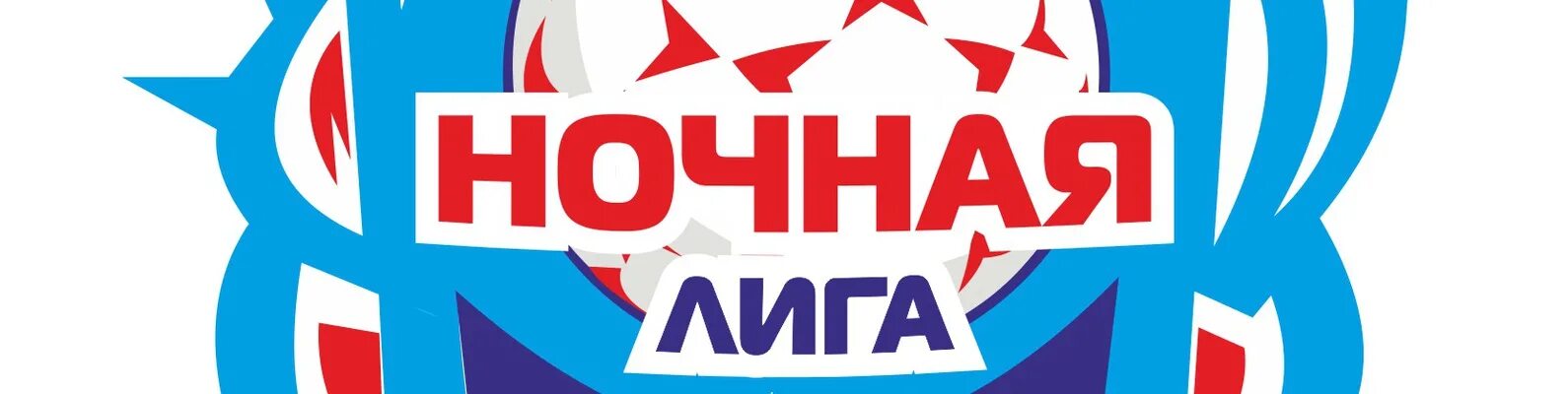 Ночная футбольная лига